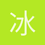 冰心1