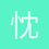 忱燃1