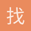 找不着北