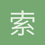 索炜1