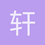 轩轩Sharyn
