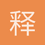 释若1